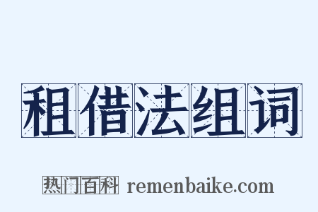 租借法组词是什么意思的图片
